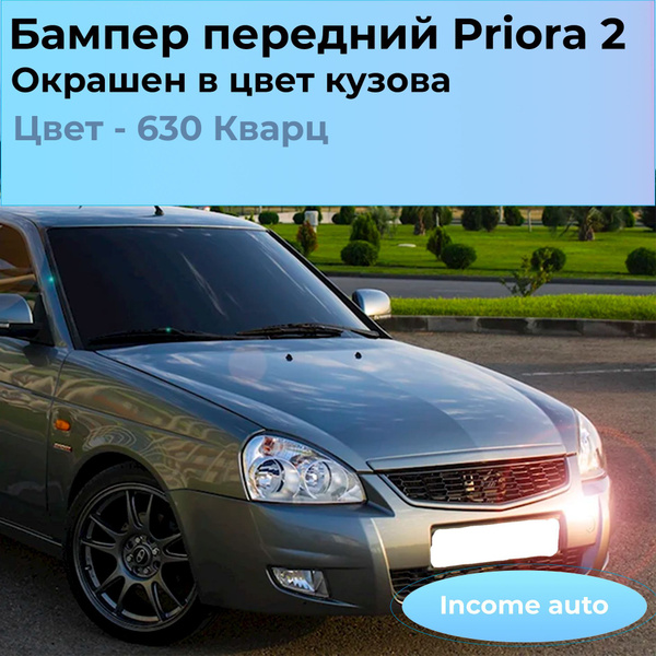 Бампер передний для Лада Приора 2 окрашенный в цвет кузова 630 - КВАРЦ ...