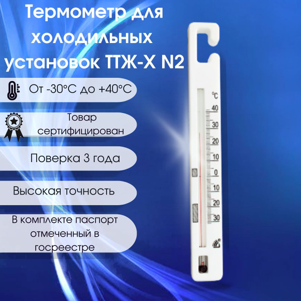 Термометр для холодильных установок ТТЖ-Х №2 купить на OZON по низкой ...