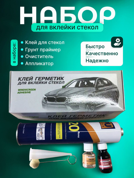 Набор для вклейки стекол автомобиля RENZ. купить c доставкой на OZON по ...