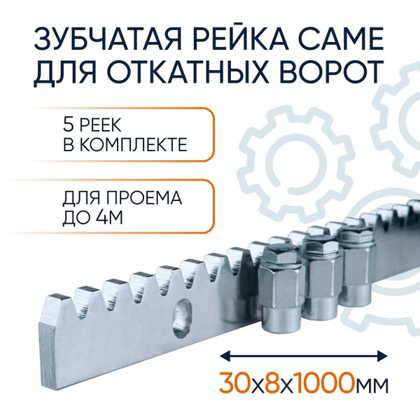 Зубчатая рейка Came для откатных ворот 8мм - 5 штук купить на OZON по ...