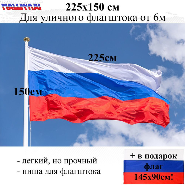 Флаг 225х150см России триколор Большой для уличного флагштока от 6м ...