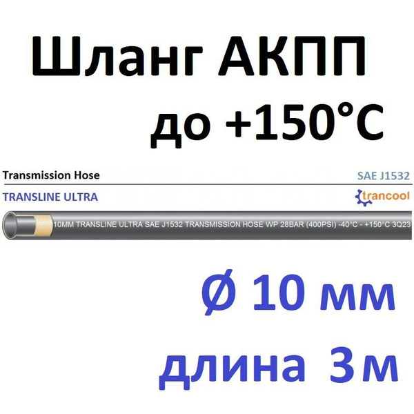 Шланг АКПП 10 мм transline ultra 3 метра трансмиссионный trancool ...