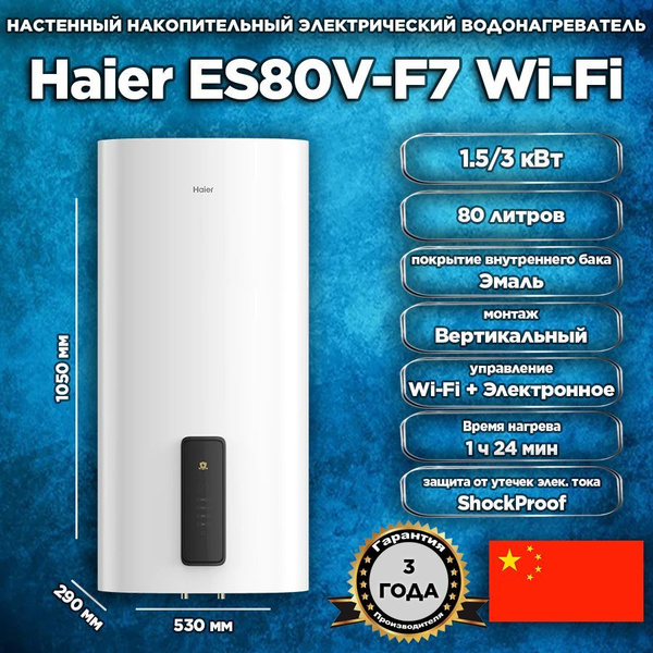 Настенный накопительный электрический водонагреватель HAIER ES80V-F7 ...