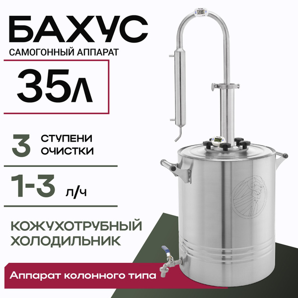 Бахус самогонный аппарат дистиллятор с сухопарником на 35 литров купить ...