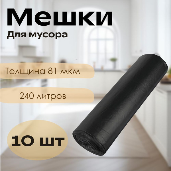 Мешок для мусора 240 литров 10шт полиэтилен купить на OZON по низкой ...