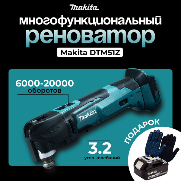 Реноватор Makita DTM51Z купить на OZON по низкой цене (1720947309)