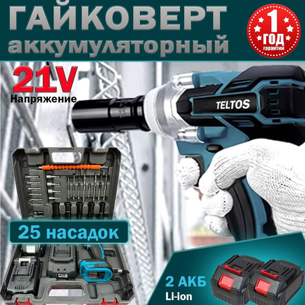 Болтоверт аккумуляторный Teltos. Бесщеточный ударный. купить на OZON по ...