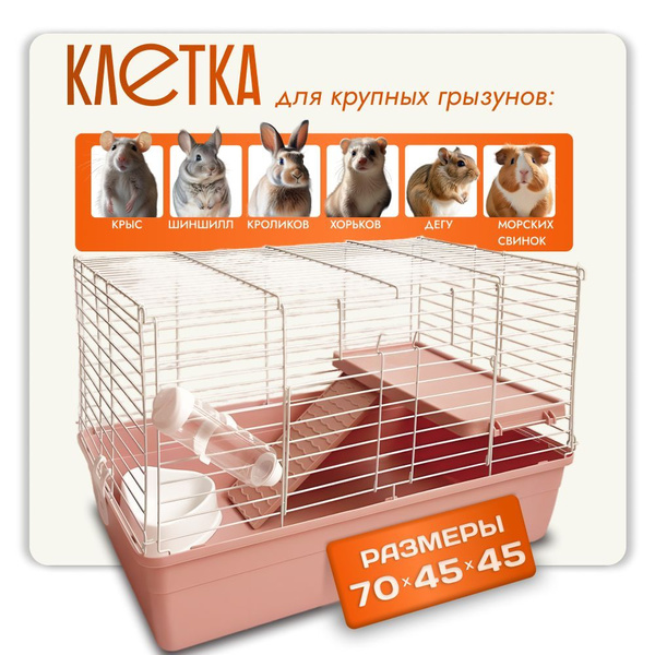 Клетка для крыс, шиншиллы, морской свинки и грызунов большая купить на ...