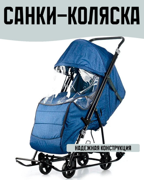 Санки-коляска синие, чехол для ног, колесо, тент, перекидная ручка ...