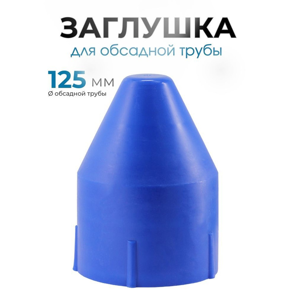 Заглушка конусная на обсадную трубу 125 мм купить на OZON по низкой ...