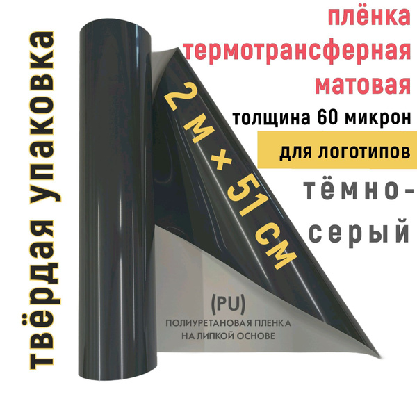 Пленка для логотипов тёмно-серая 2м*51см, 60 микрон, термотрансферная ...