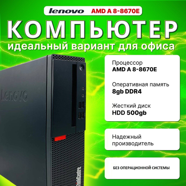 Системный блок A8-8670e/8/500 (AMD A8 8670E, RAM 8 ГБ, AMD Radeon R7 ...