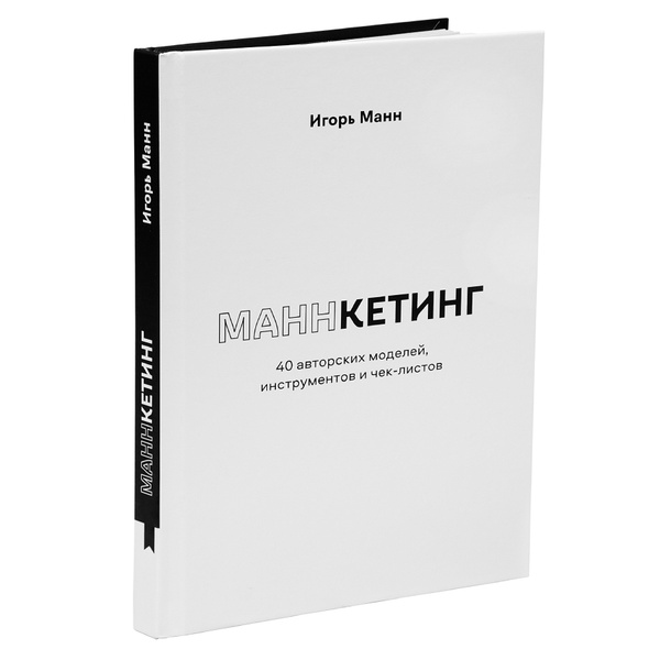 Книга по бизнесу и маркетингу от Игоря Манна "Маннкетинг" | Манн Игорь ...