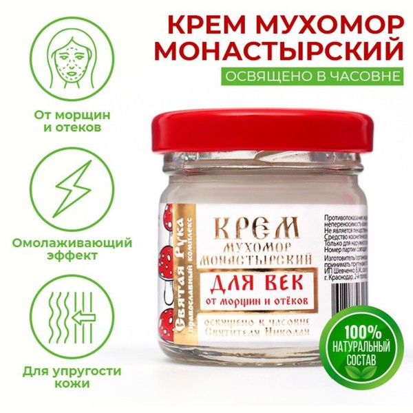 Крем для век Святая Рука монастырский от морщин и отеков, Мухомор, 30 ...