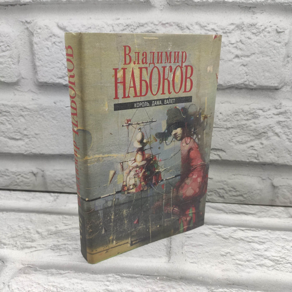 Владимир Набоков. Король, дама, валет | Набоков Владимир Владимирович ...