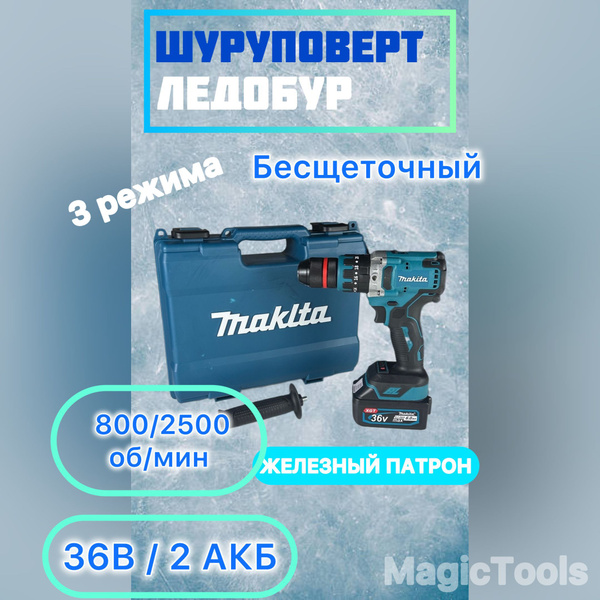 Шуруповерт Ледобур Макита бесщеточный 36В /100 Нм/Дрель-Шуруповерт ...