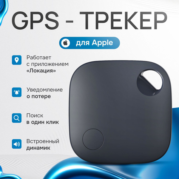 Смарт трекер для Apple (Iphone), Bluetooth метка, AirTag, блютуз метка ...