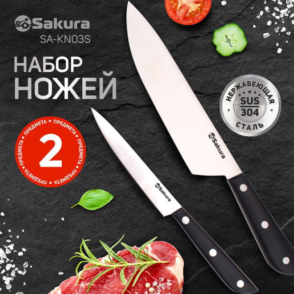 Ножи кухонные Sakura SA-KN03S нержавеющая сталь, 2 предмета купить c ...