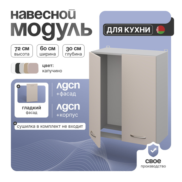 Кухонный шкаф навесной, СпадарДрэва 60х30х72 см / шкаф для посуды ...