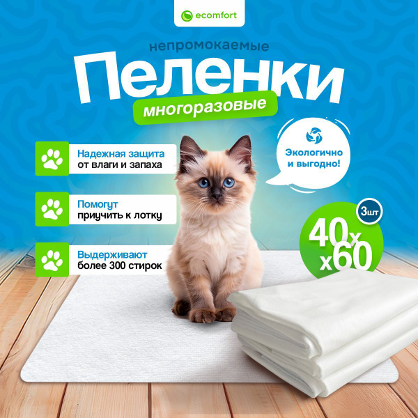 Комплект из трех многоразовых непромокаемых пеленок для животных 40х60 ...