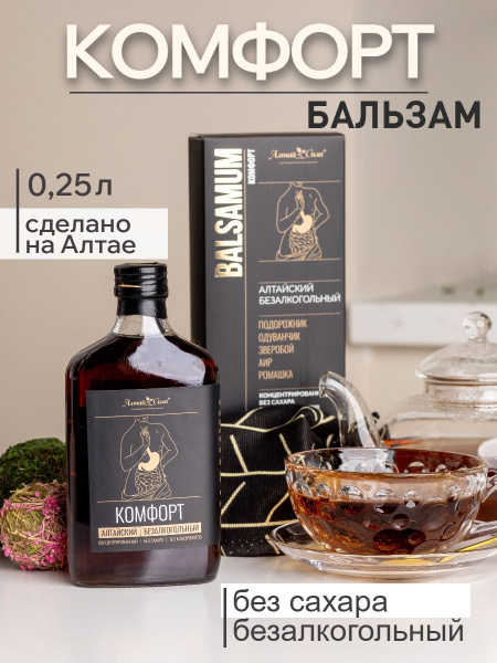 Алтайский бальзам на травах "Комфорт" 250 мл Алтай Сила, безалкогольный ...