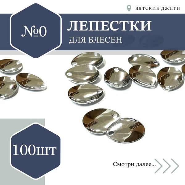 Лепестки для блесен №0, 100шт купить c доставкой на OZON по низкой цене ...