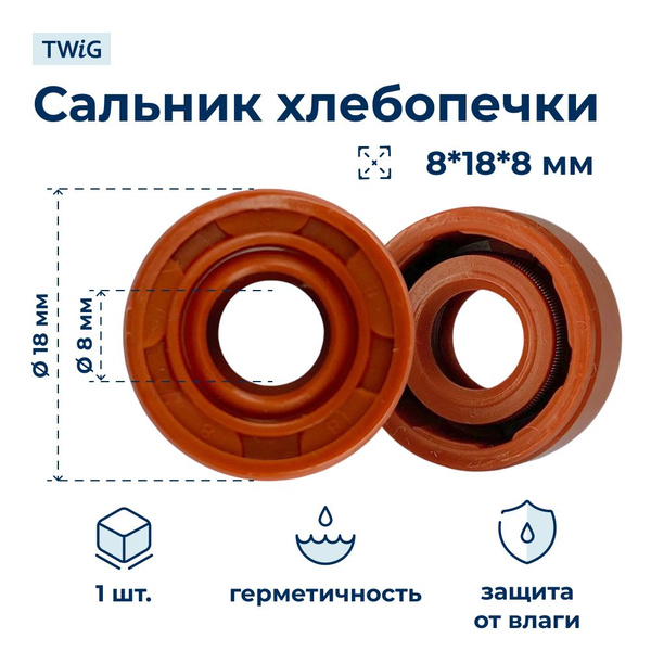 Сальник хлебопечки 8x18x8 купить на OZON по низкой цене (940593072)