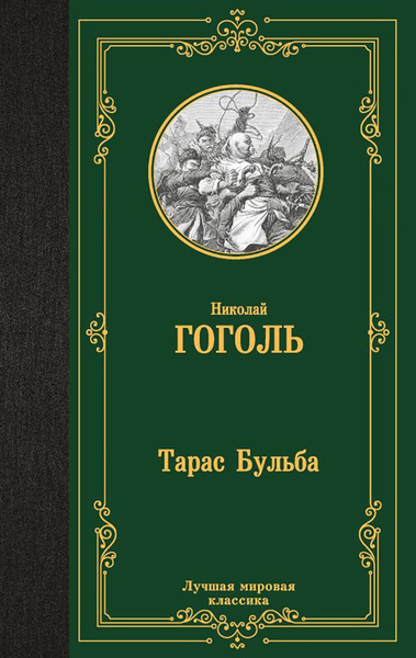 Тарас Бульба: сборник | Гоголь Николай Васильевич купить на OZON по ...