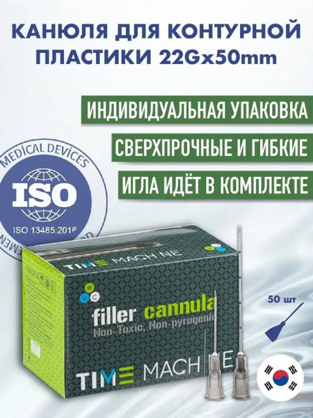 Канюля косметологическая для контурной пластики 22G*50 12 шт купить на ...
