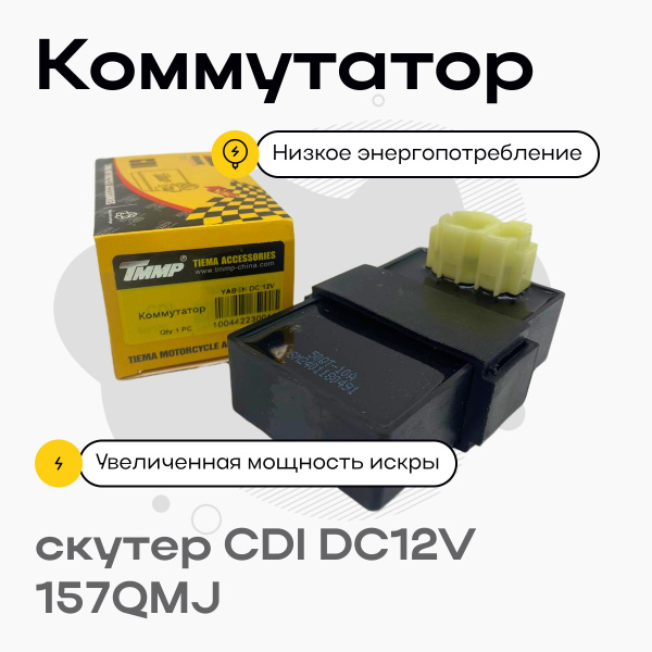 Коммутатор скутер CDI DC12V 157QMJ купить c доставкой на OZON по низкой ...