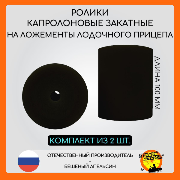 Ролики чёрные капролоновые L100мм закатные на ложементы лодочного ...