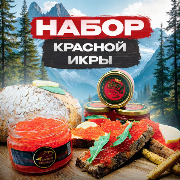 Икра красная набор Caviar Premium Чавыча 3шт и подарок банка жб 1 ...