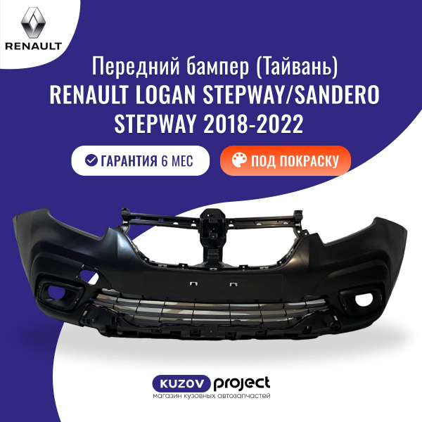 Бампер передний Renault Logan Stepway/Sandero Stepway Рено Логан ...