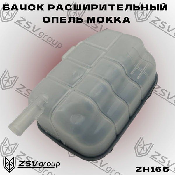 Бачок расширительный Опель Мокка купить на OZON по низкой цене (1745644025)