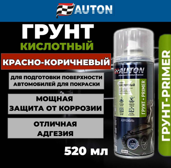 Грунтовка для автомобиля / Грунт кислотный AUTON, 520 мл., красно ...