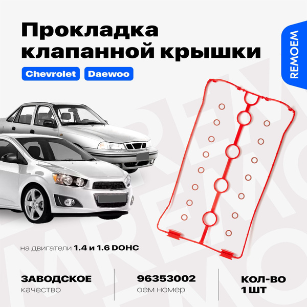 Прокладка клапанной крышки для Шевроле Дэу, на двигатель 1.4 1.6 16 кл ...