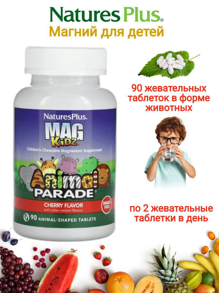 Магний для детей Animal Parade Mag Kidz, вишня, пищевая добавка 90 ...