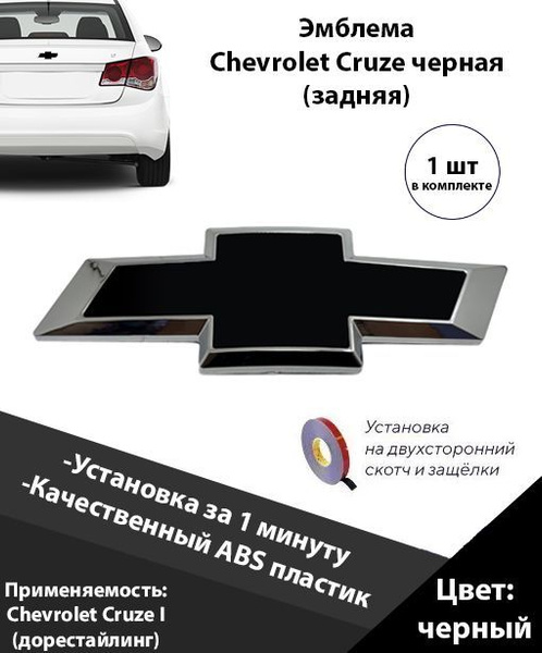 Значок шевроле круз задний дорестайлинг 2009 - 2012 / Эмблема на ...