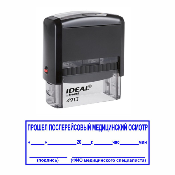 Штамп "Прошел послерейсовый медицинский осмотр" на автоматической ...