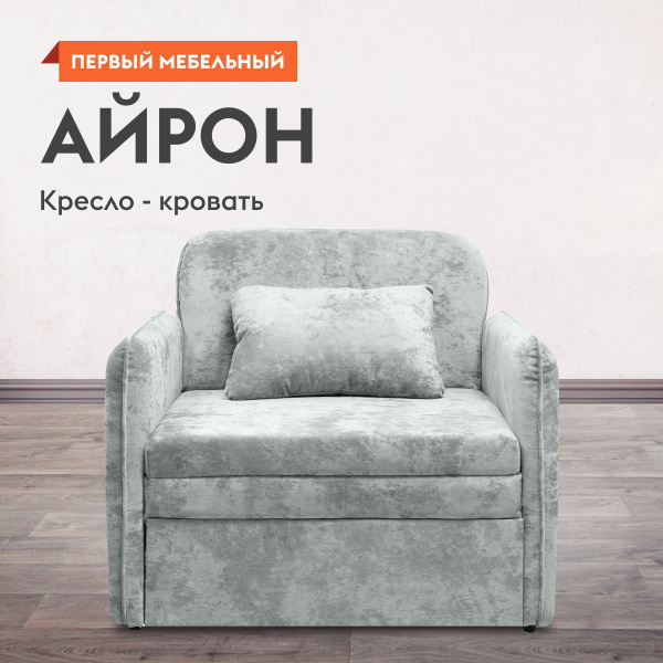 Кресло-кровать Айрон 54381, 97х86х84 см, Велюр искусственный купить c ...