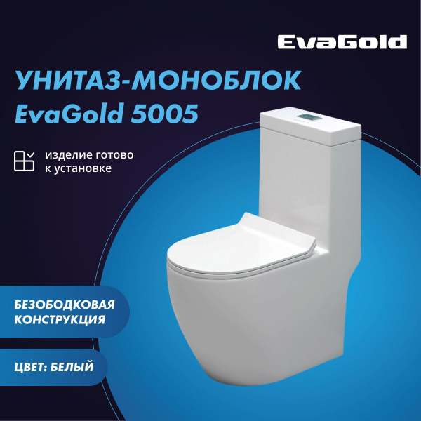 Унитаз напольный моноблок EvaGold 5005 безободковый белый с гофрой и ...