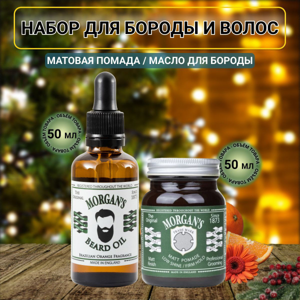 Подарочный набор масло для бороды + помада для укладки Бразильский ...