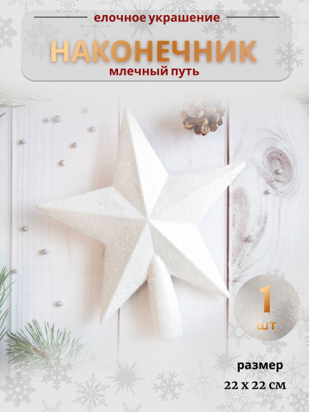 Наконечник "Звезда" млечный путь, 22х22 см, белый купить c доставкой на ...