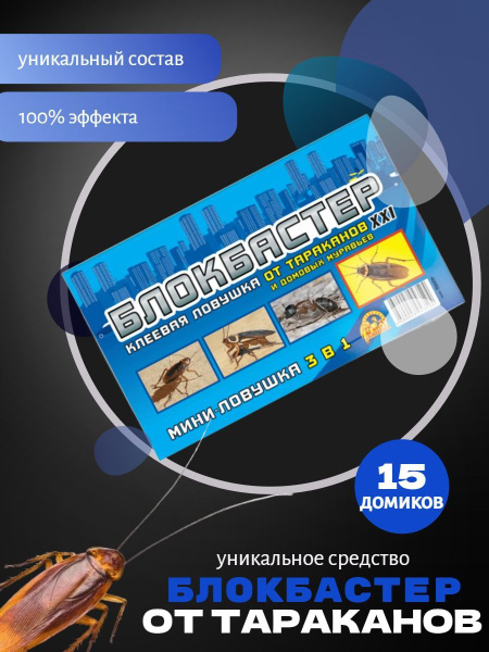 Ловушка-домик от тараканов Блокбастер купить на OZON по низкой цене ...