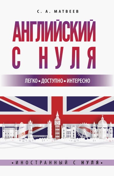 Английский с нуля | Матвеев Сергей Александрович купить на OZON по ...