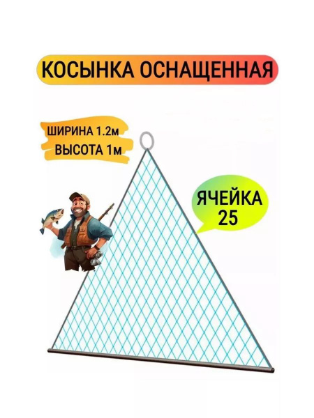 Косынка рыболовная оснащенная ячея 25/1шт. купить c доставкой на OZON ...