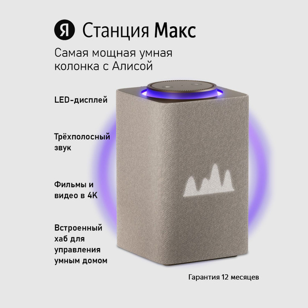 Умная колонка Яндекс Станция Макс с Zigbee, бежевая (YNDX-00053E ...