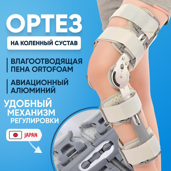 Ортез на коленный сустав ортопедический с шарнирами, на колено с ...