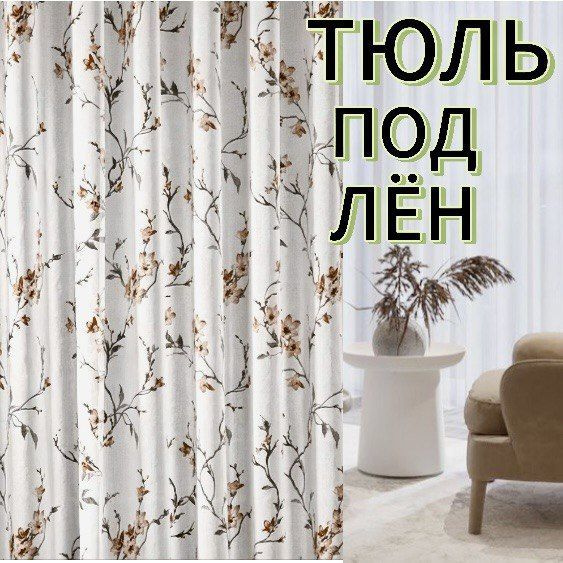 Тюль высота 250 см, ширина 200 см, крепление - Лента, Белый ,коричневый ...
