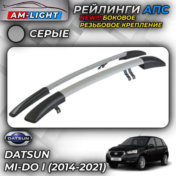 Рейлинги АПС для Datsun mi-DO I (2014-2021) NEW (Датсун Ми-ДО) серые ...